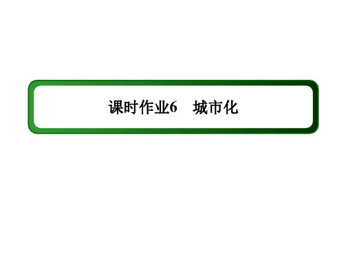 2020-2021学年地理人教版必修2课件：课时作业 2-3 城市化