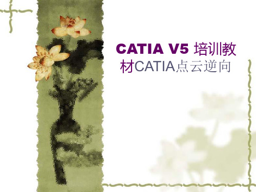 CATIA_点云逆向 逆向工程最全面讲解