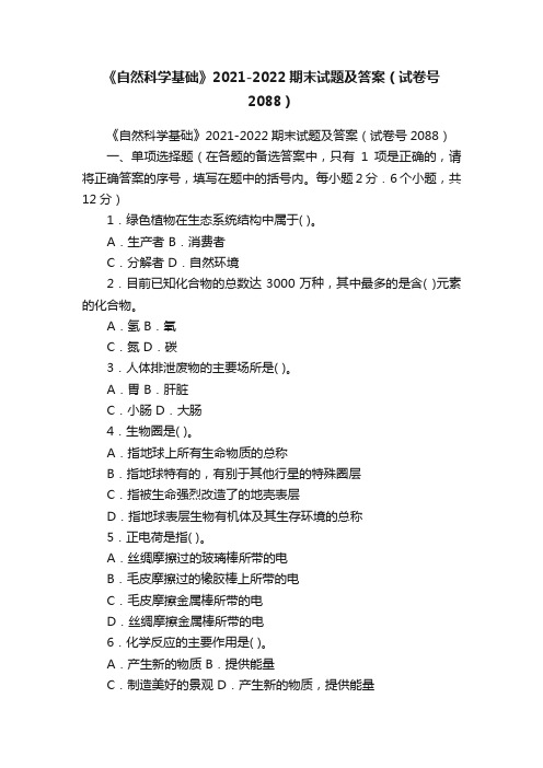 《自然科学基础》2021-2022期末试题及答案（试卷号2088）