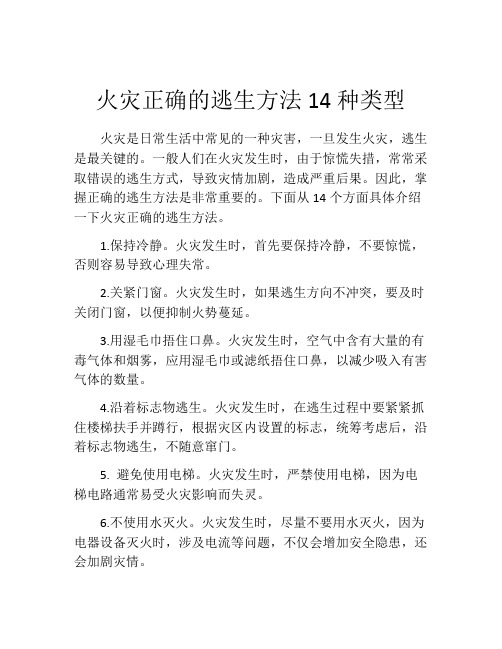 火灾正确的逃生方法14种类型