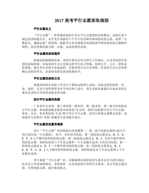 2017年高考平行志愿录取规则是什么