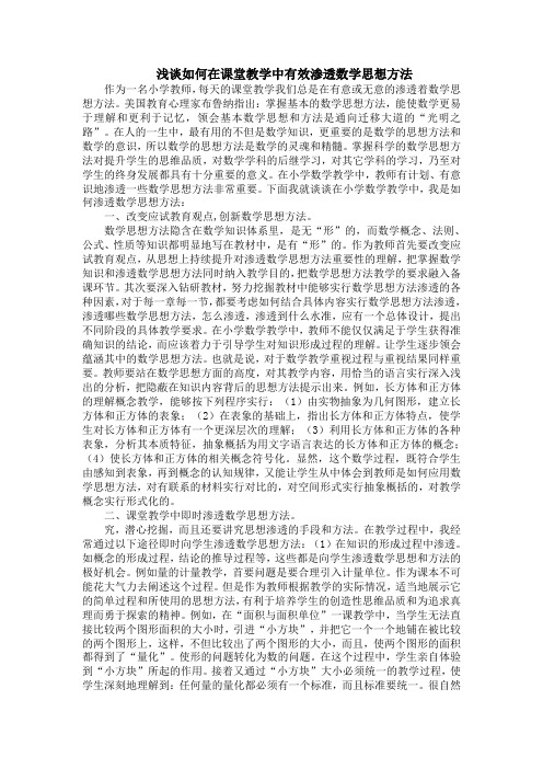 浅谈如何在课堂教学中有效渗透数学思想方法