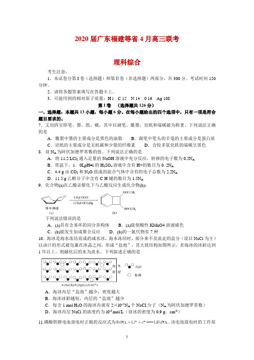 2020届广东福建等省4月高三联考理综化学试题(解析版)