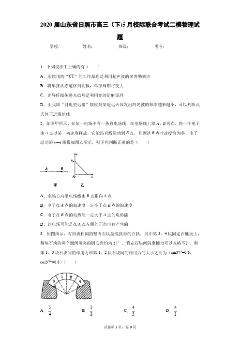 2020届山东省日照市高三(下)5月校际联合考试二模物理试题
