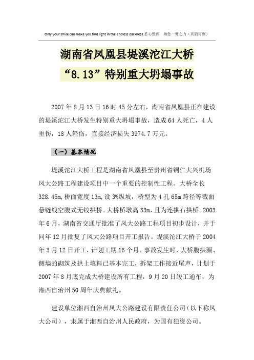 湖南省凤凰县堤溪沱江大桥“8.13”特别重大坍塌事故