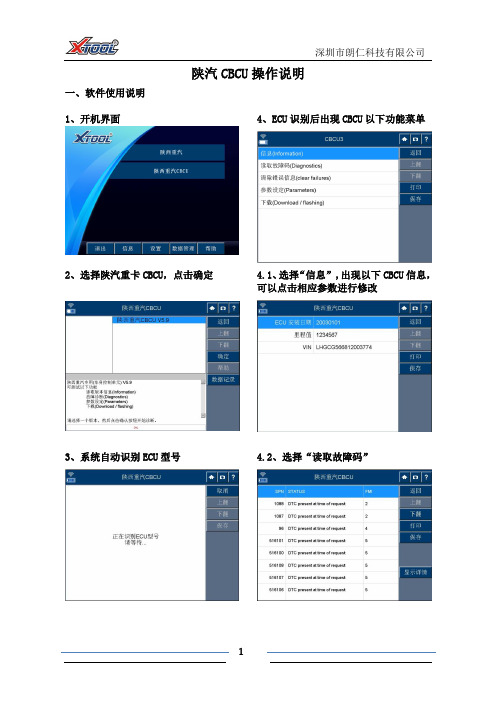 陕汽CBCU操作说明