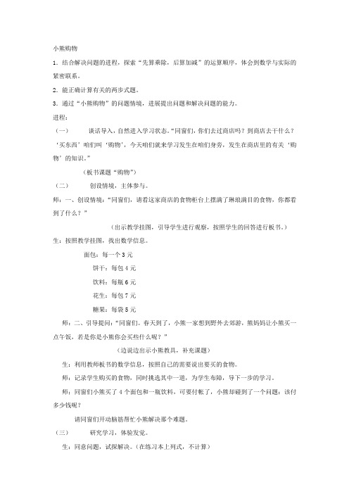 北师大版二年级下册小熊购物word教案