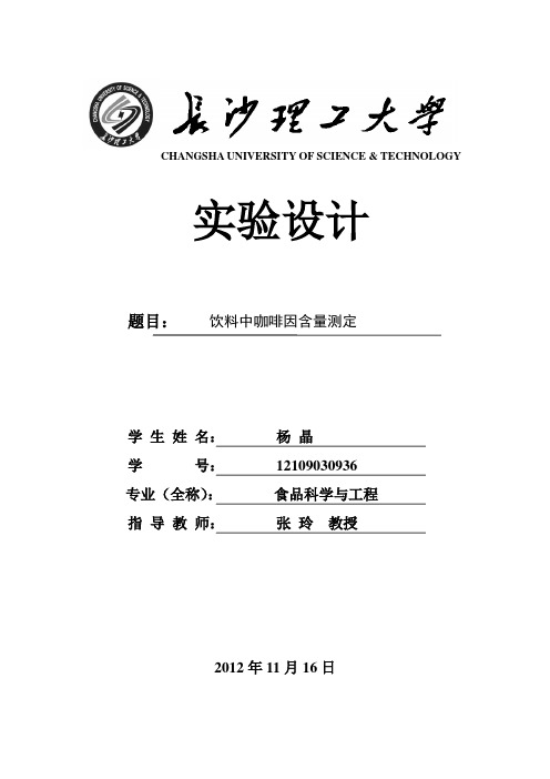 饮料中咖啡因含量测定 杨