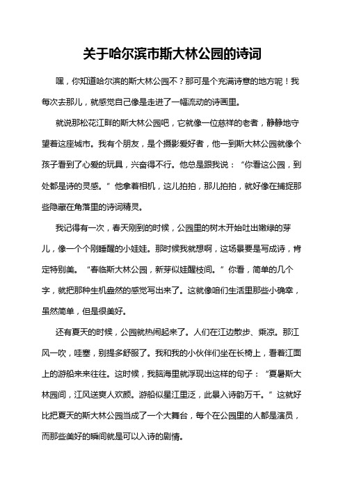 关于哈尔滨市斯大林公园的诗词