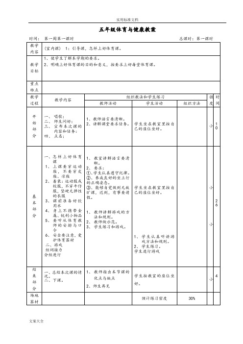 五年级上册体育与健康教案设计-20150909