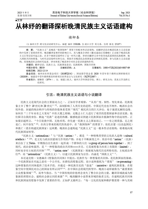 从林纾的翻译探析晚清民族主义话语建构