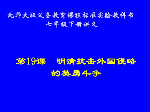 历史：第19课《明清抗击外国侵略的英勇斗争》讲义课件(北师大版七年级下)