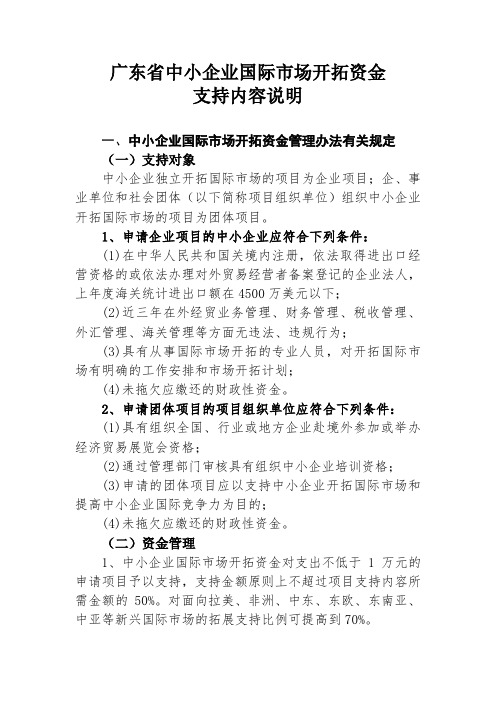 广东省中小企业国际市场开拓资金支持内容说明.doc