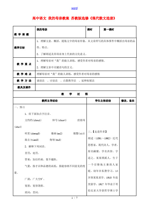 高中语文 我的母亲教案 苏教版选修《现代散文选读》