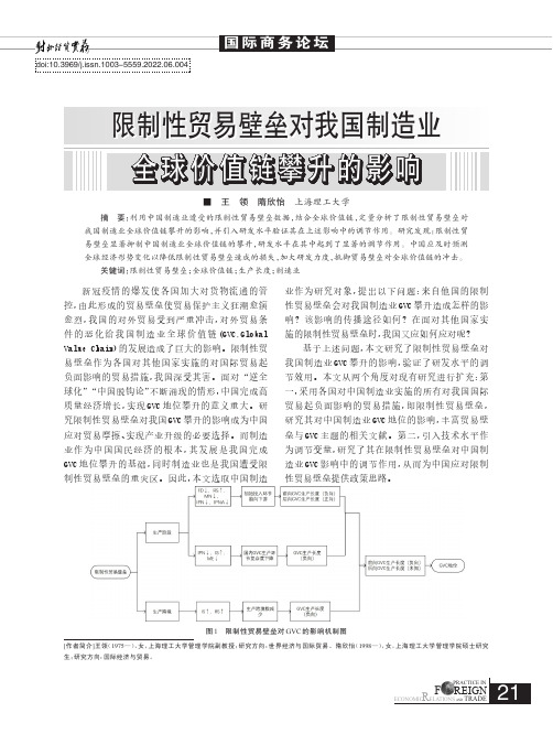 限制性贸易壁垒对我国制造业全球价值链攀升的影响