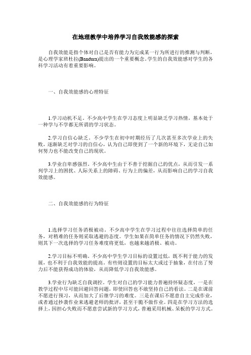 在地理教学中培养学习自我效能感的探索