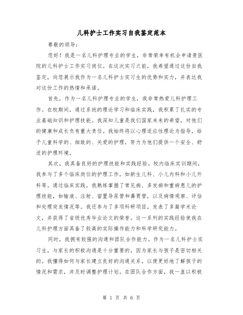 儿科护士工作实习自我鉴定范本（三篇）