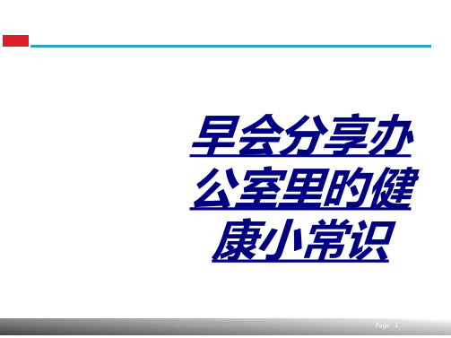 早会分享办公室里的健康小常识讲义