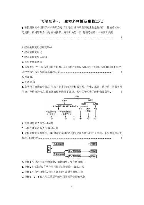 (全国通用)中考生物专项复习检测 生物多样性及生物进化(附解析)