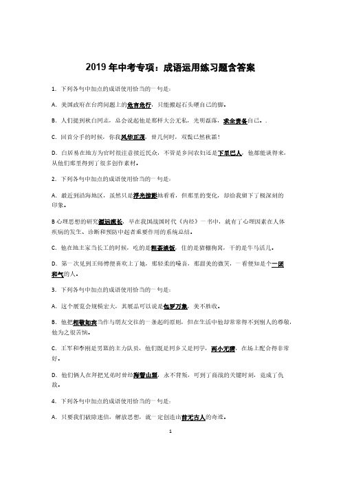 2019年中考专项：成语运用练习题含答案