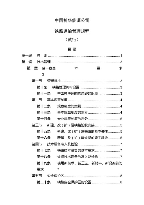 中国神华能源公司铁路运输管理规程月日试行