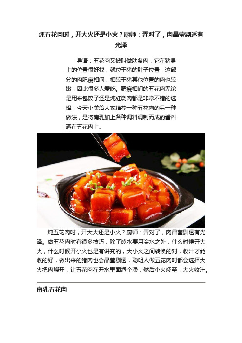 炖五花肉时，开大火还是小火？厨师：弄对了，肉晶莹剔透有光泽