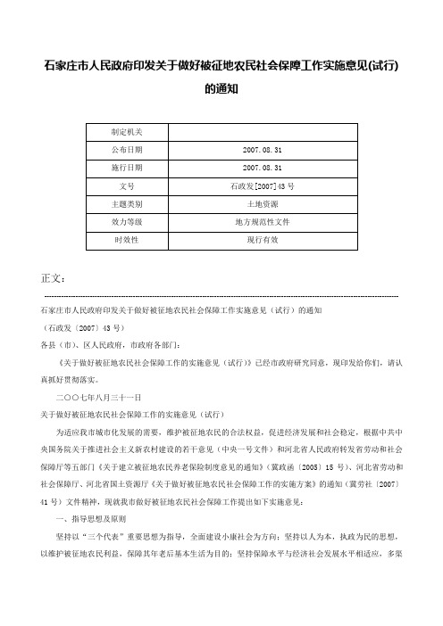 石家庄市人民政府印发关于做好被征地农民社会保障工作实施意见(试行)的通知-石政发[2007]43号