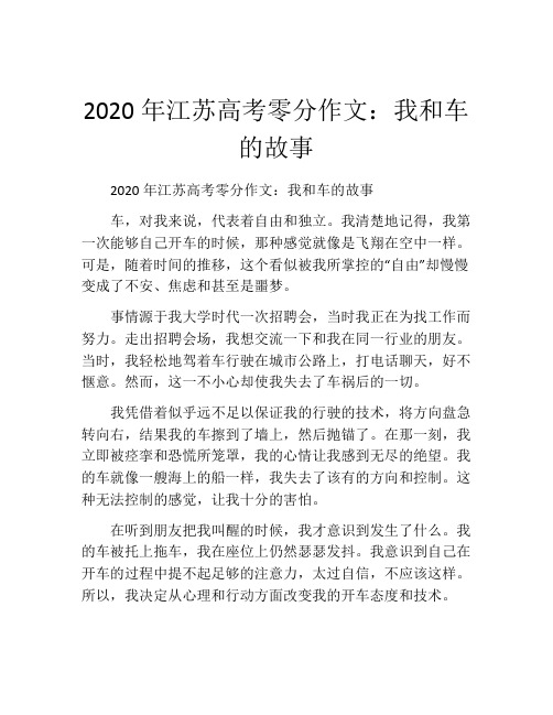 2020年江苏高考零分作文：我和车的故事