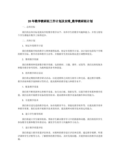 20年数学教研组工作计划及安排_数学教研组计划