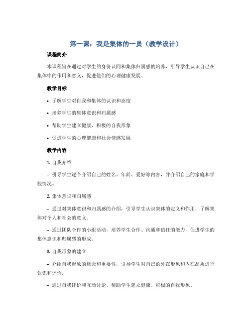 第一课：我是集体的一员(教学设计)2022-2023学年心理健康四年级