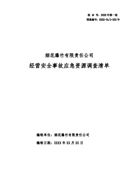 烟花爆竹公司应急资源调查清单