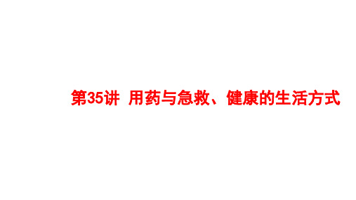 2025中考一轮复习：第35讲 用药与急救、健康的生活方式课件(共15张PPT)