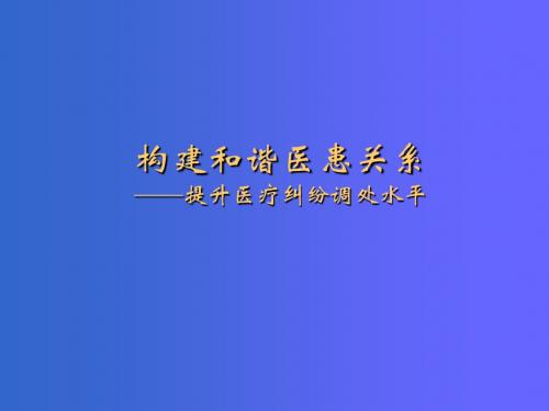 构建和谐医患关系_提升医疗纠纷调处水平