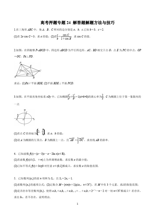 2020高考押题专题24 解答题解题方法与技巧(高考押题)(原卷版)