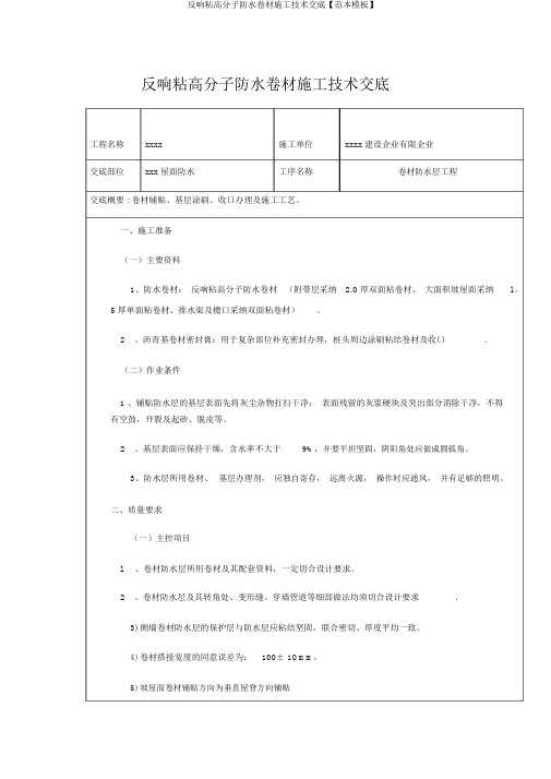 反应粘高分子防水卷材施工技术交底【范本模板】