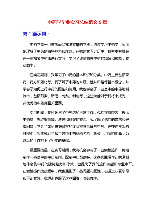 中药学毕业实习总结范文9篇