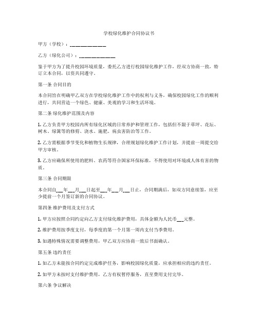 学校绿化维护合同协议书