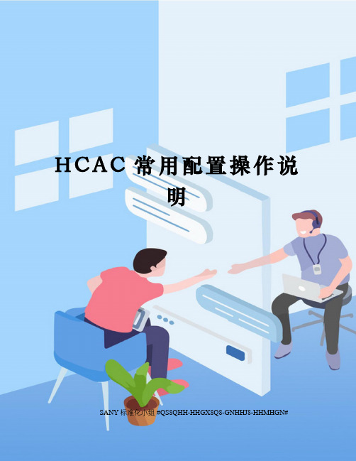 HCAC常用配置操作说明