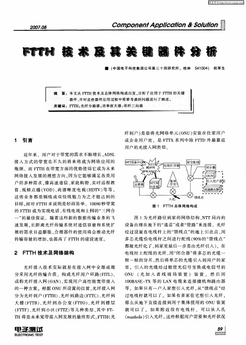 FTTH技术及其关键器件分析