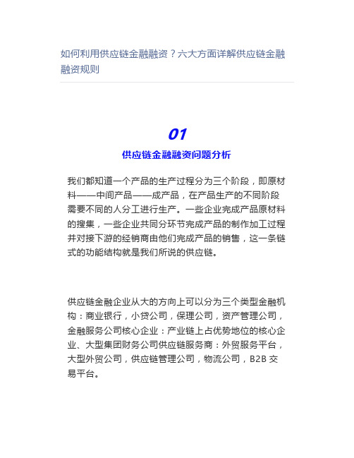 如何利用供应链金融融资六大方面详解供应链金融融资规则