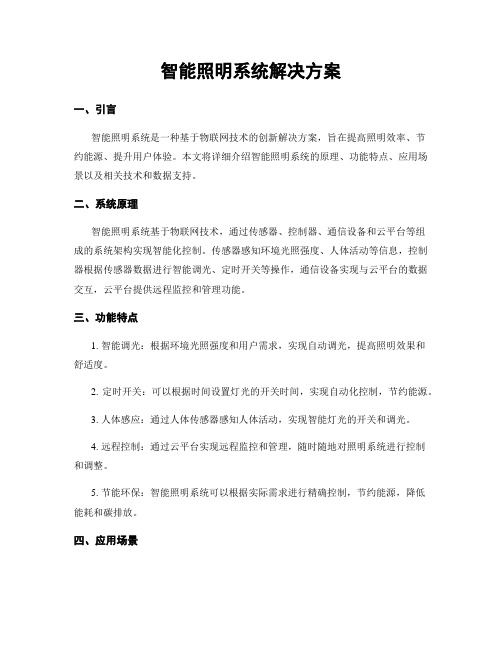 智能照明系统解决方案