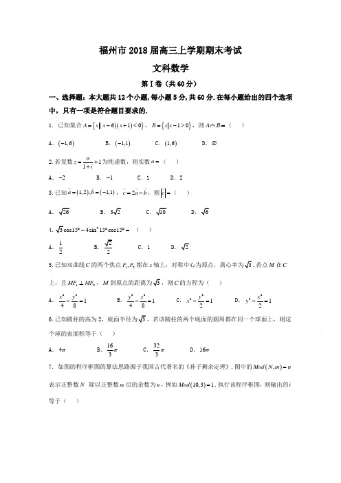 福建省福州市2018届高三上学期期末考试数学(文)试题++Word版含答案