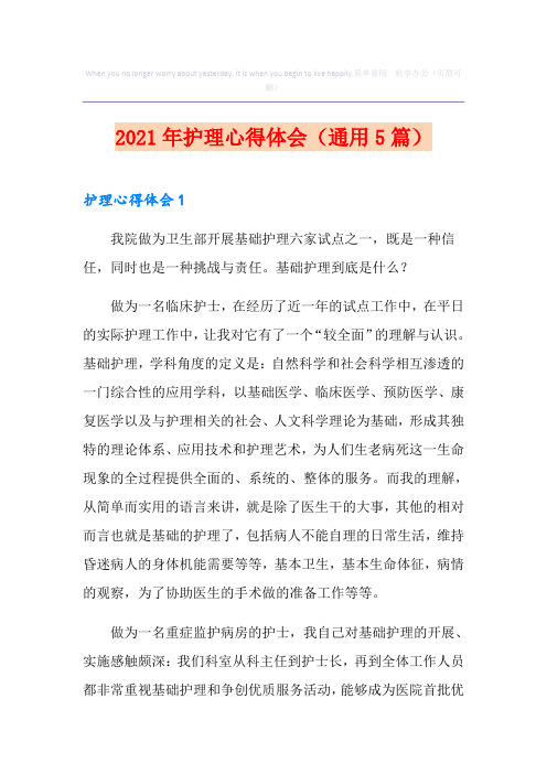 2021年护理心得体会(通用5篇)