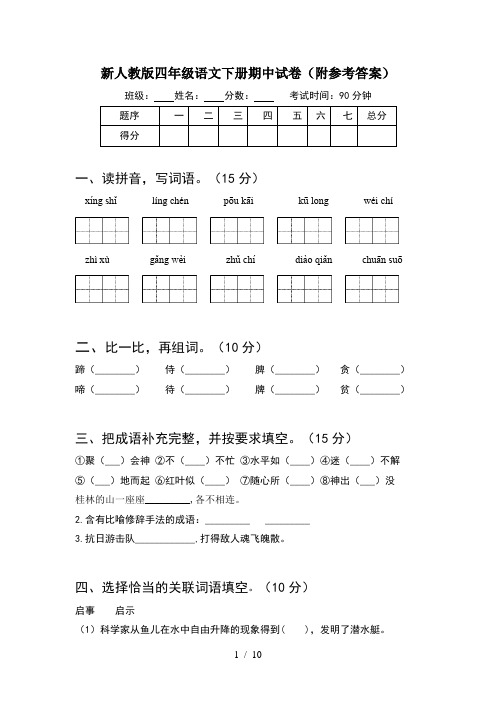 新人教版四年级语文下册期中试卷附参考答案(2套)