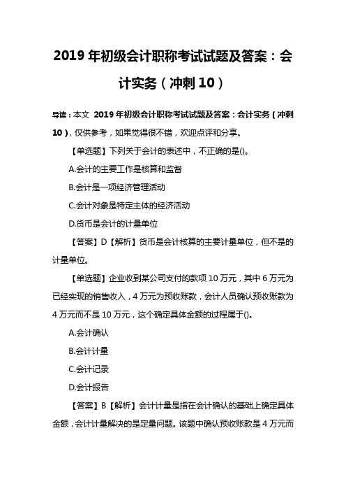 2019年初级会计职称考试试题及答案：会计实务(冲刺10)