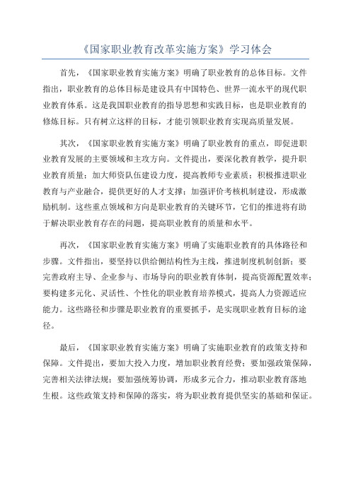 《国家职业教育改革实施方案》学习体会