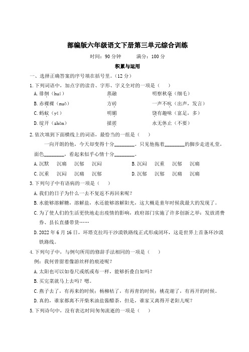 部编版六年级语文下册第三单元综合训练附答案