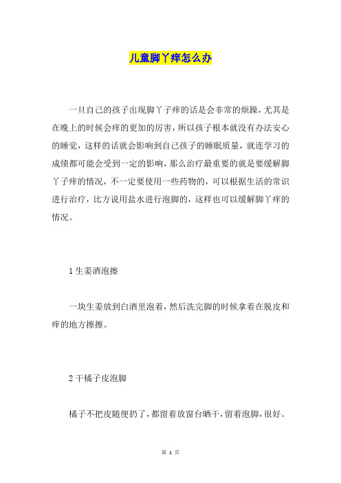 儿童脚丫痒怎么办