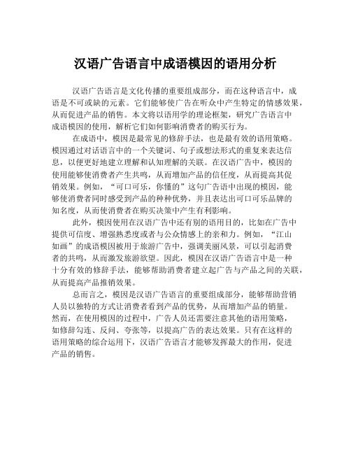 汉语广告语言中成语模因的语用分析