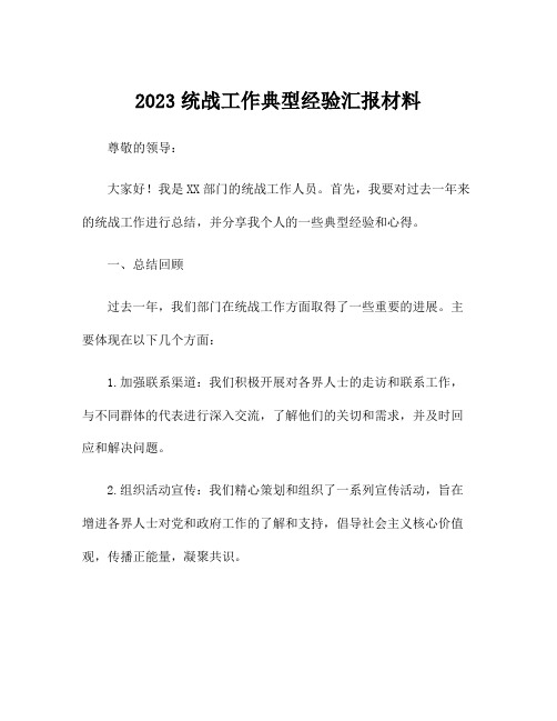 2023统战工作典型经验汇报材料